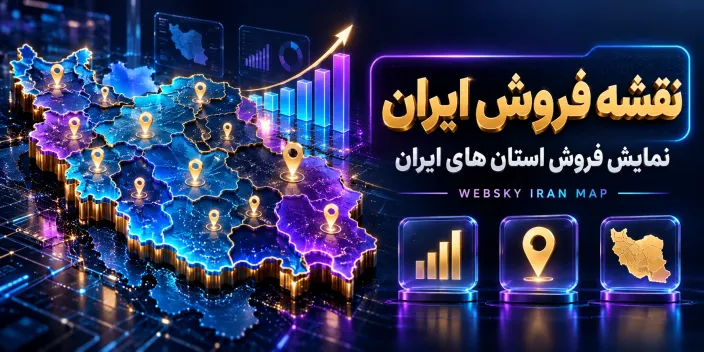 نقشه فروش استان‌های ایران برای اپن‌کارت ۳ و ۴