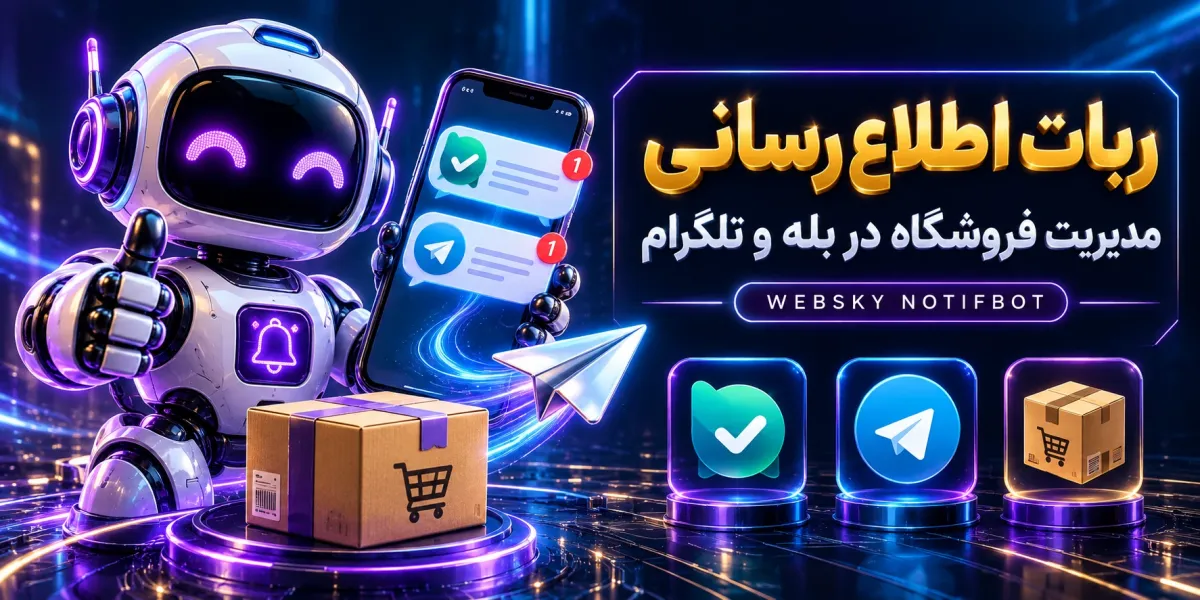 ربات اطلاعرسانی و مدیریت فروشگاه و کاربری در بله و تلگرام ربات اطلاعرسانی و مدیریت فروشگاه و کاربری در بله و تلگرام
