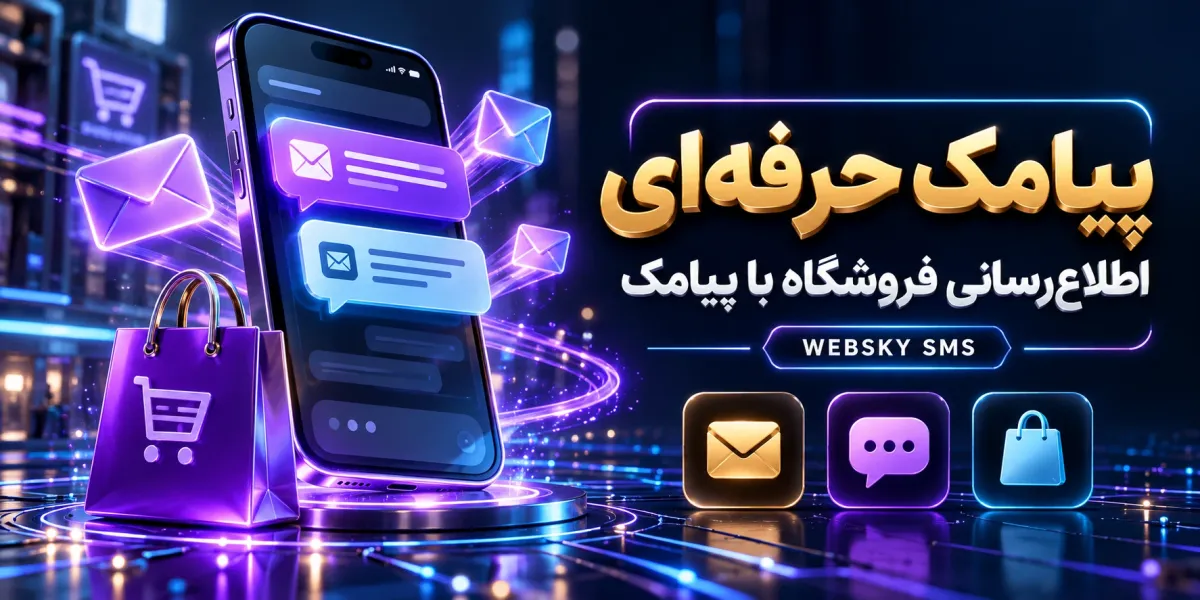 ماژول پیامک حرفه‌ای وب‌اسکای برای اپن‌کارت ۳ و ۴