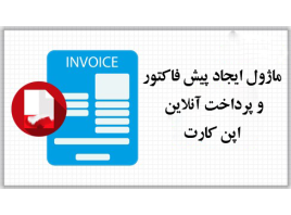 ماژول ایجاد پیش فاکتور و پرداخت انلاین فاکتور اپن کارت
