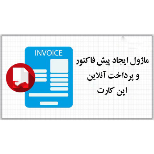 ماژول ایجاد پیش فاکتور و پرداخت انلاین فاکتور اپن کارت ماژول ایجاد پیش فاکتور و پرداخت انلاین فاکتور اپن کارت