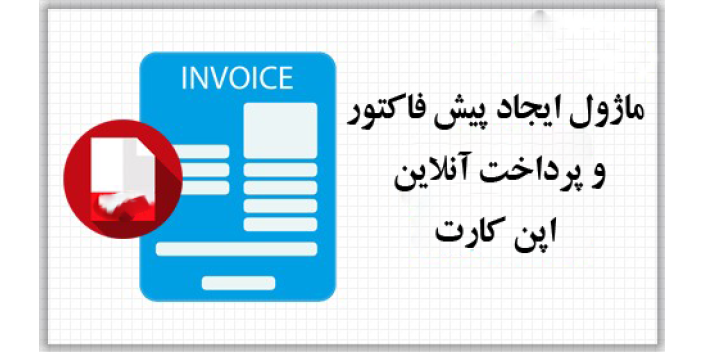 ماژول ایجاد پیش فاکتور و پرداخت انلاین فاکتور اپن کارت