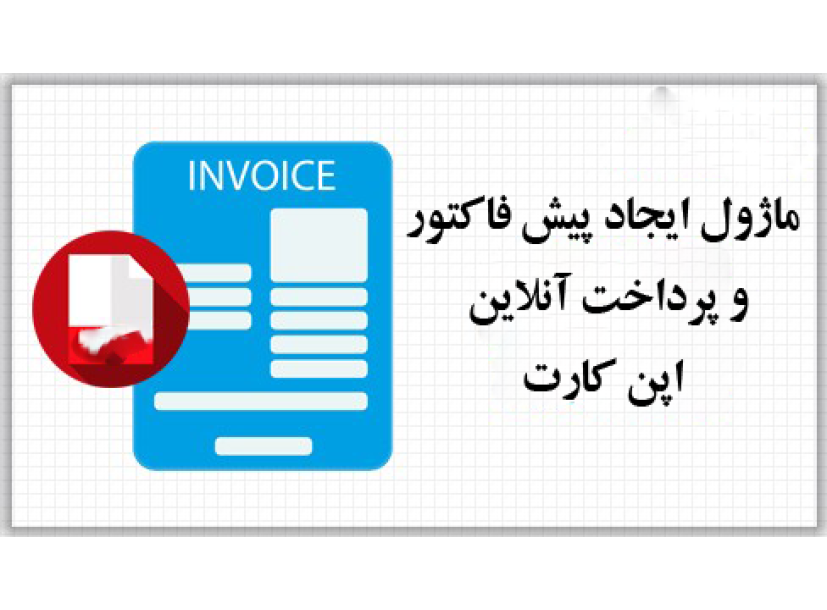 ماژول ایجاد پیش فاکتور و پرداخت انلاین فاکتور اپن کارت ماژول ایجاد پیش فاکتور و پرداخت انلاین فاکتور اپن کارت