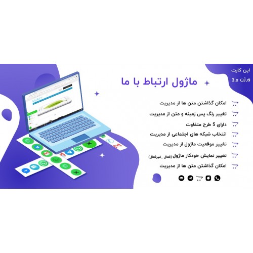 ماژول ارتباط با ما برای اپن کارت 3 ماژول ارتباط با ما برای اپن کارت 3