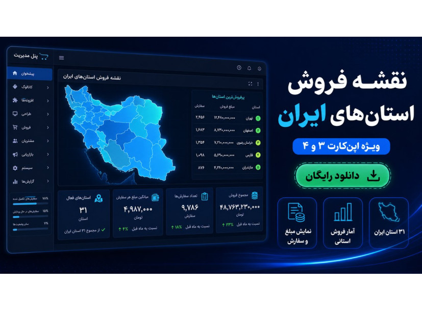 نقشه فروش استان‌های ایران برای اپن‌کارت ۳ و ۴