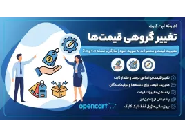 ماژول تغییر گروهی قیمت محصولات برای اپن‌کارت ۳ و ۴