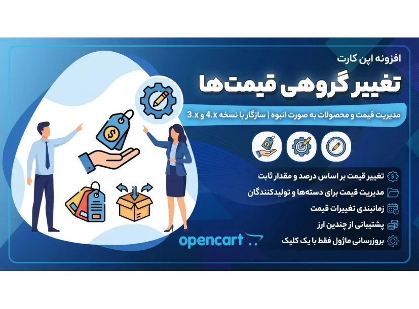 ماژول تغییر گروهی قیمت محصولات برای اپن‌کارت ۳ و ۴