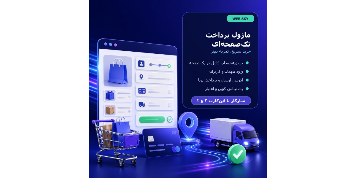 ماژول پرداخت تکصفحهای اپن کارت ماژول پرداخت تکصفحهای اپن کارت