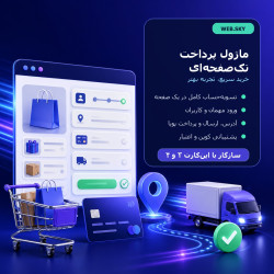 ماژول پرداخت تک‌صفحه‌ای اپن کارت
