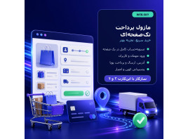 ماژول پرداخت تک‌صفحه‌ای اپن کارت