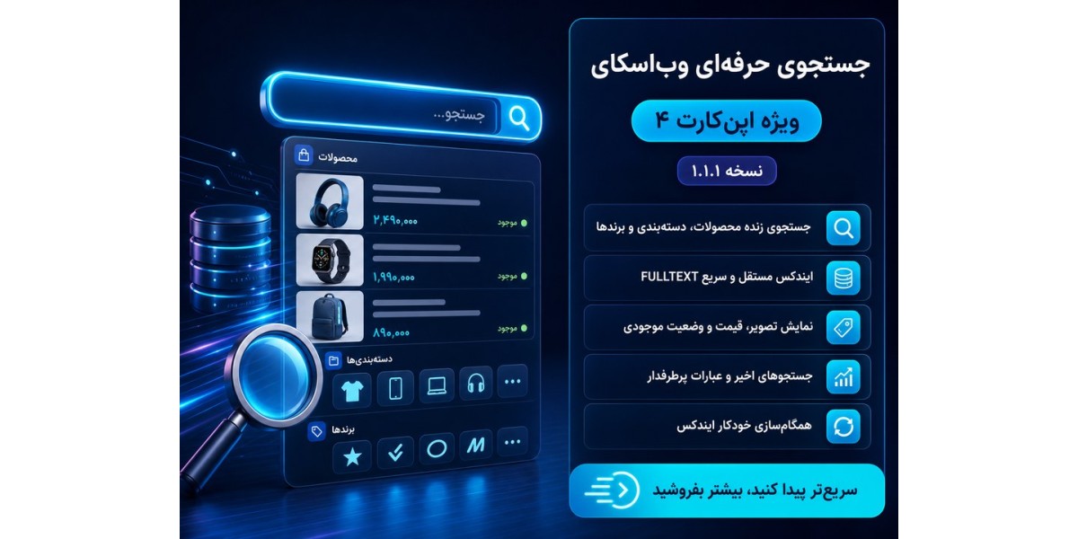 ماژول جستجوی حرفه‌ای وب‌اسکای برای اپن‌کارت
