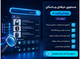 ماژول جستجوی حرفه‌ای وب‌اسکای برای اپن‌کارت