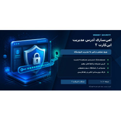 ماژول امن‌سازی آدرس مدیریت اپن‌کارت ۳