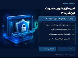 ماژول امن‌سازی آدرس مدیریت اپن‌کارت ۳