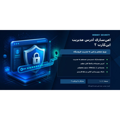 ماژول امن‌سازی آدرس مدیریت اپن‌کارت ۳