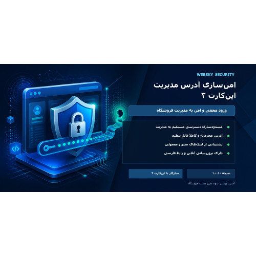ماژول امنسازی آدرس مدیریت اپنکارت ۳ ماژول امنسازی آدرس مدیریت اپنکارت ۳