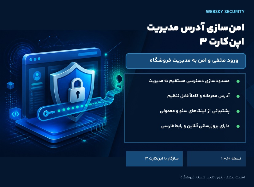 ماژول امنسازی آدرس مدیریت اپنکارت ۳ ماژول امنسازی آدرس مدیریت اپنکارت ۳
