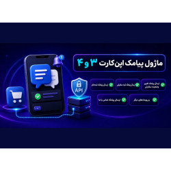 ماژول پیامک حرفه‌ای وب‌اسکای برای اپن‌کارت ۳ و ۴