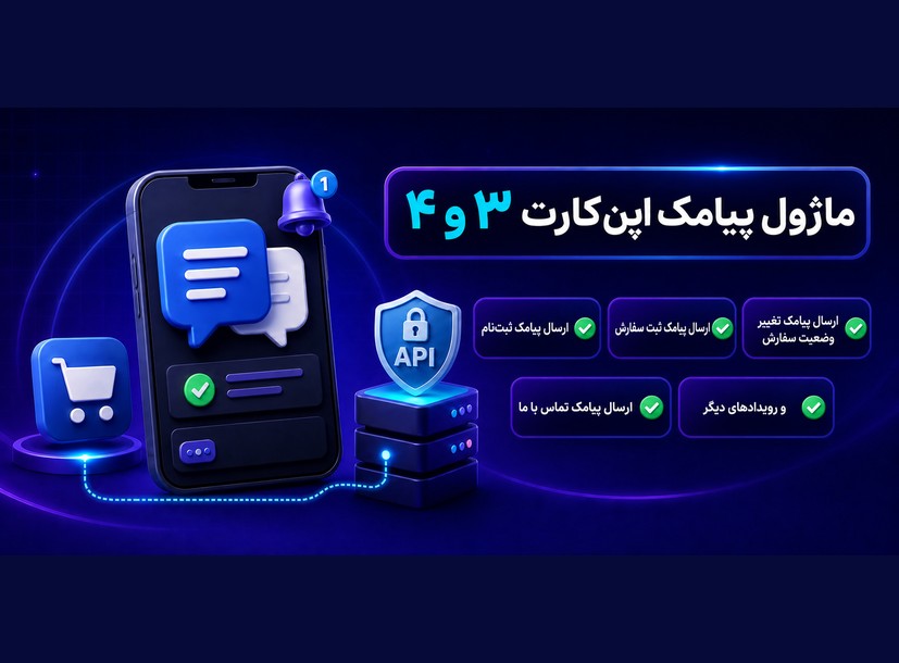 ماژول پیامک حرفه‌ای وب‌اسکای برای اپن‌کارت ۳ و ۴
