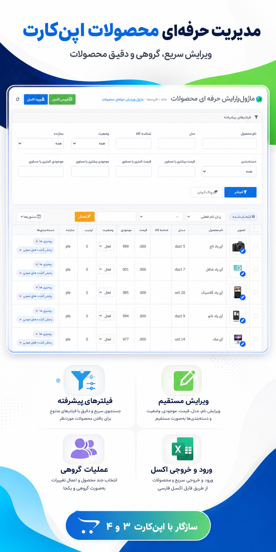 مدیریت حرفه‌ای محصولات اپن‌کارت؛ فیلتر پیشرفته، ویرایش مستقیم، عملیات گروهی و ورود و خروج اکسل