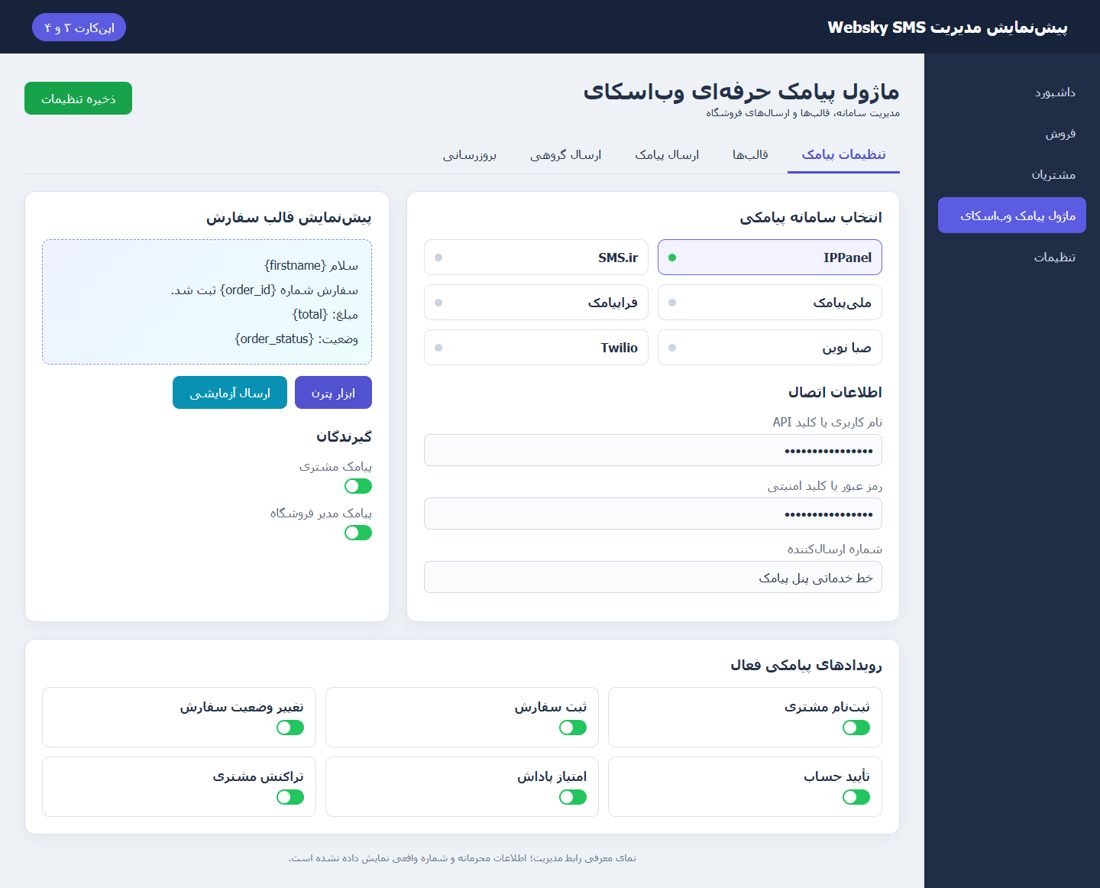 پیش‌نمایش مدیریت ماژول پیامک وب‌اسکای