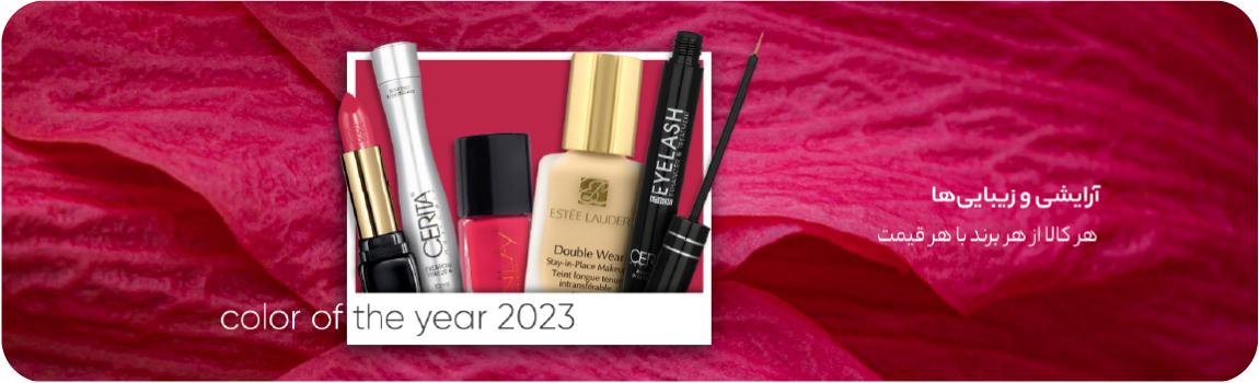 لوازم آرایشی | تی تو مارکت